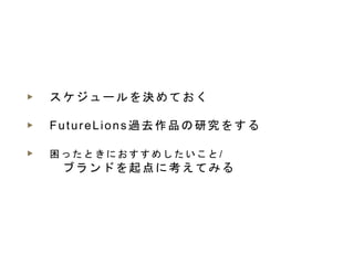 ? `QƤ
? FutureLions^ȥƷо򤹤
?   Ȥˤᤷ /
֥ɤ˿Ƥߤ
 