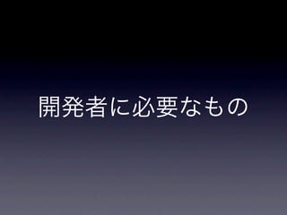 開発者に必要なもの
 