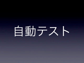 自動テスト
 