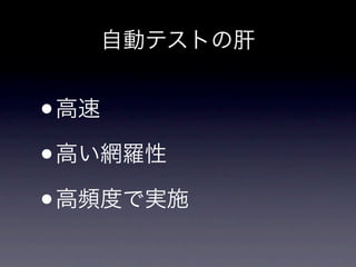 自動テストの肝


•
高速

• 高い網羅性

• 高頻度で実施
 