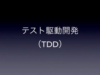テスト駆動開発
 （TDD）
 