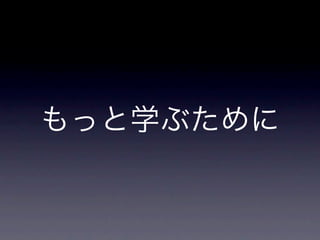 もっと学ぶために
 