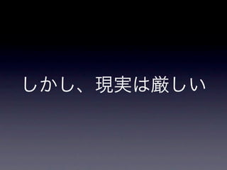 しかし、現実は厳しい
 