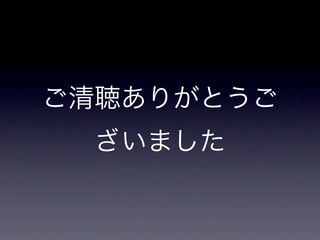 ご清聴ありがとうご
  ざいました
 