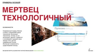 ПРИМЕРЫ ОСОБЕЙ




МЕРТВЕЦ
ТЕХНОЛОГИЧНЫЙ
ОСОБЕННОСТИ


Современный подвид. Возник
в связи с появлением новых
технологий. Использует
технологии, потому что их
используют другие. Стремится
к инновациям, ощущаяя свою
жажду стать частью
современной России.
Исключает возможность
существования пользы.


ВЕБ-ДИЗАЙН МЕРТВ. ДА ЗДРАВСТВУЕТ ИНТЕРАКТИВНЫЙ ДИЗАЙН! GRASS DESIGN WEEK
 