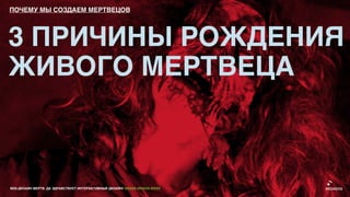 ПОЧЕМУ МЫ СОЗДАЕМ МЕРТВЕЦОВ




3 ПРИЧИНЫ РОЖДЕНИЯ
ЖИВОГО МЕРТВЕЦА



ВЕБ-ДИЗАЙН МЕРТВ. ДА ЗДРАВСТВУЕТ ИНТЕРАКТИВНЫЙ ДИЗАЙН! GRASS DESIGN WEEK
 