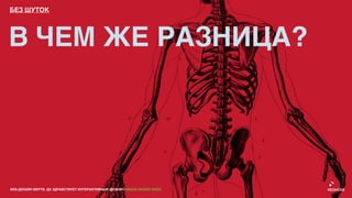 БЕЗ ШУТОК




В ЧЕМ ЖЕ РАЗНИЦА?




ВЕБ-ДИЗАЙН МЕРТВ. ДА ЗДРАВСТВУЕТ ИНТЕРАКТИВНЫЙ ДИЗАЙН! GRASS DESIGN WEEK
 