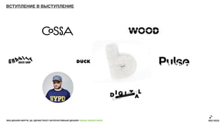 ВСТУПЛЕНИЕ В ВЫСТУПЛЕНИЕ




ВЕБ-ДИЗАЙН МЕРТВ. ДА ЗДРАВСТВУЕТ ИНТЕРАКТИВНЫЙ ДИЗАЙН! GRASS DESIGN WEEK
 