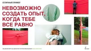 ОТЛИЧНЫЙ ПРИМЕР



НЕВОЗМОЖНО
СОЗДАТЬ ОПЫТ,
КОГДА ТЕБЕ
ВСЕ РАВНО



ВЕБ-ДИЗАЙН МЕРТВ. ДА ЗДРАВСТВУЕТ ИНТЕРАКТИВНЫЙ ДИЗАЙН! GRASS DESIGN WEEK
 