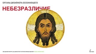 ОРГАНЫ ДИЗАЙНЕРА ОСОЗНАЮЩЕГО



НЕБЕЗРАЗЛИЧИЕ




ВЕБ-ДИЗАЙН МЕРТВ. ДА ЗДРАВСТВУЕТ ИНТЕРАКТИВНЫЙ ДИЗАЙН! GRASS DESIGN WEEK
 