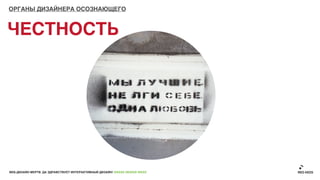 ОРГАНЫ ДИЗАЙНЕРА ОСОЗНАЮЩЕГО



ЧЕСТНОСТЬ




ВЕБ-ДИЗАЙН МЕРТВ. ДА ЗДРАВСТВУЕТ ИНТЕРАКТИВНЫЙ ДИЗАЙН! GRASS DESIGN WEEK
 