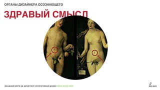 ОРГАНЫ ДИЗАЙНЕРА ОСОЗНАЮЩЕГО



ЗДРАВЫЙ СМЫСЛ




ВЕБ-ДИЗАЙН МЕРТВ. ДА ЗДРАВСТВУЕТ ИНТЕРАКТИВНЫЙ ДИЗАЙН! GRASS DESIGN WEEK
 