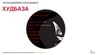 ОРГАНЫ ДИЗАЙНЕРА ОСОЗНАЮЩЕГО



ХУДБАЗА




ВЕБ-ДИЗАЙН МЕРТВ. ДА ЗДРАВСТВУЕТ ИНТЕРАКТИВНЫЙ ДИЗАЙН! GRASS DESIGN WEEK
 