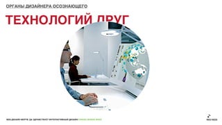 ОРГАНЫ ДИЗАЙНЕРА ОСОЗНАЮЩЕГО



ТЕХНОЛОГИЙ ДРУГ




ВЕБ-ДИЗАЙН МЕРТВ. ДА ЗДРАВСТВУЕТ ИНТЕРАКТИВНЫЙ ДИЗАЙН! GRASS DESIGN WEEK
 