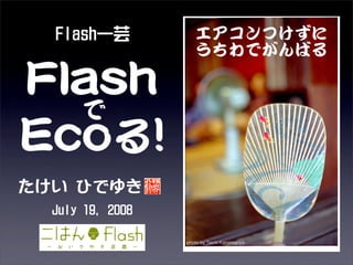 ごはFla京都 - Flashで一芸 - FlashでEcoる!