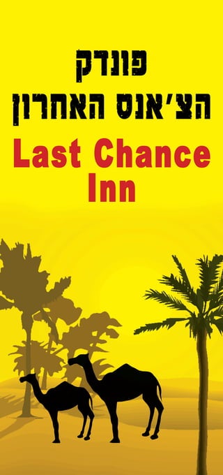 ‫פונדק‬
‫האחרון‬ ‫הצ'אנס‬
Last Chance
Inn
 