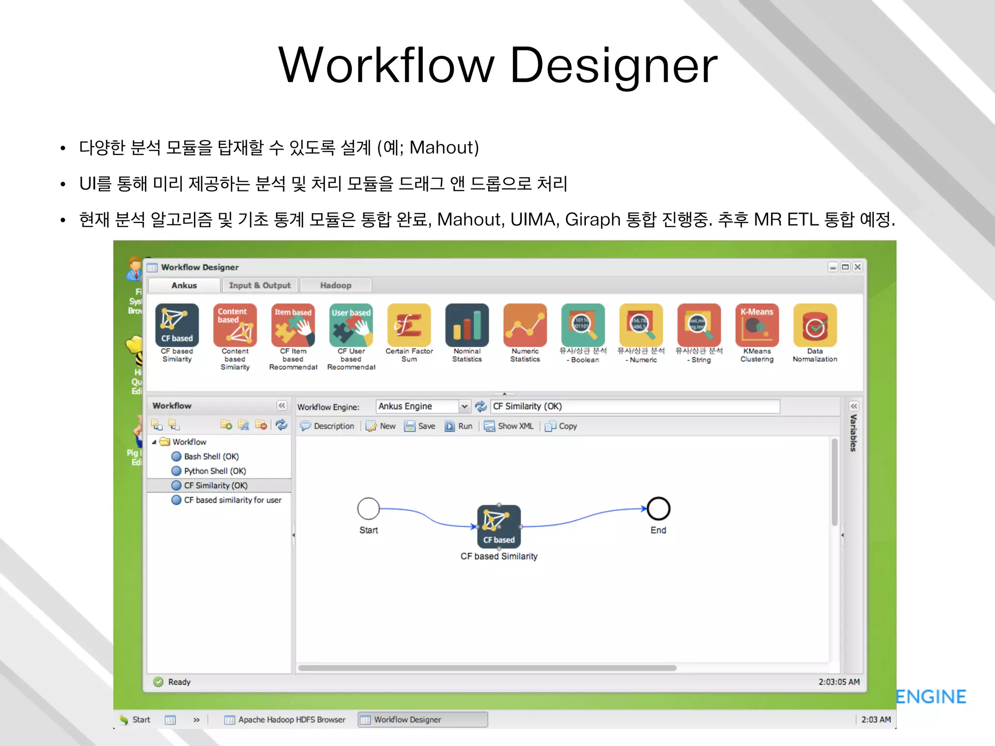빅 데이터 플랫폼이 제공해야 하는 것
•  배치 작업 관리와 작업 모니터링
•  병렬 분석 프로그램
•  사용자의 행위에 대한 모니터링
•  리소스에 대한 각종 접근 통제 정책 및 시스템
•  인프라의 접근성 향상을 위한 다양한 기능들…
 
