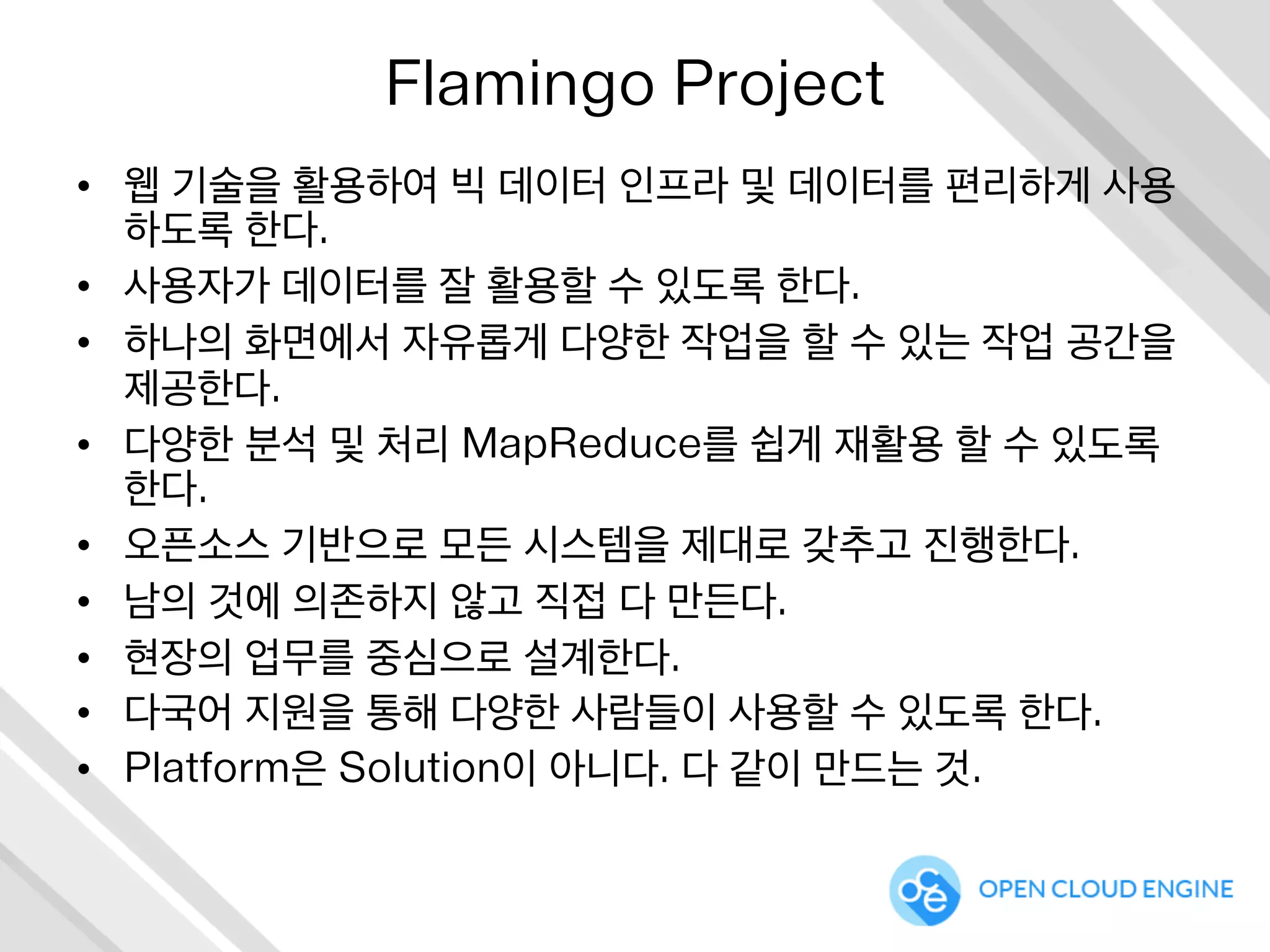 빅 데이터 플랫폼이 제공해야 하는 것
INFRA MANAGEMENT
MONITORING
 