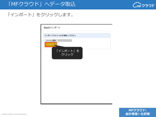 © Money Forward Inc. All Rights Reserved
「MFクラウド」へデータ取込
「インポート」をクリックします。
MFクラウド:
会計帳簿＞仕訳帳
「インポート」を
クリック
 