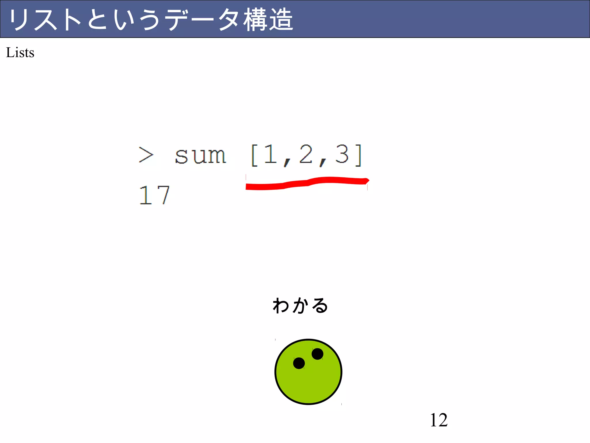 12 
リストというデータ構造 
Lists 
わかる 
 