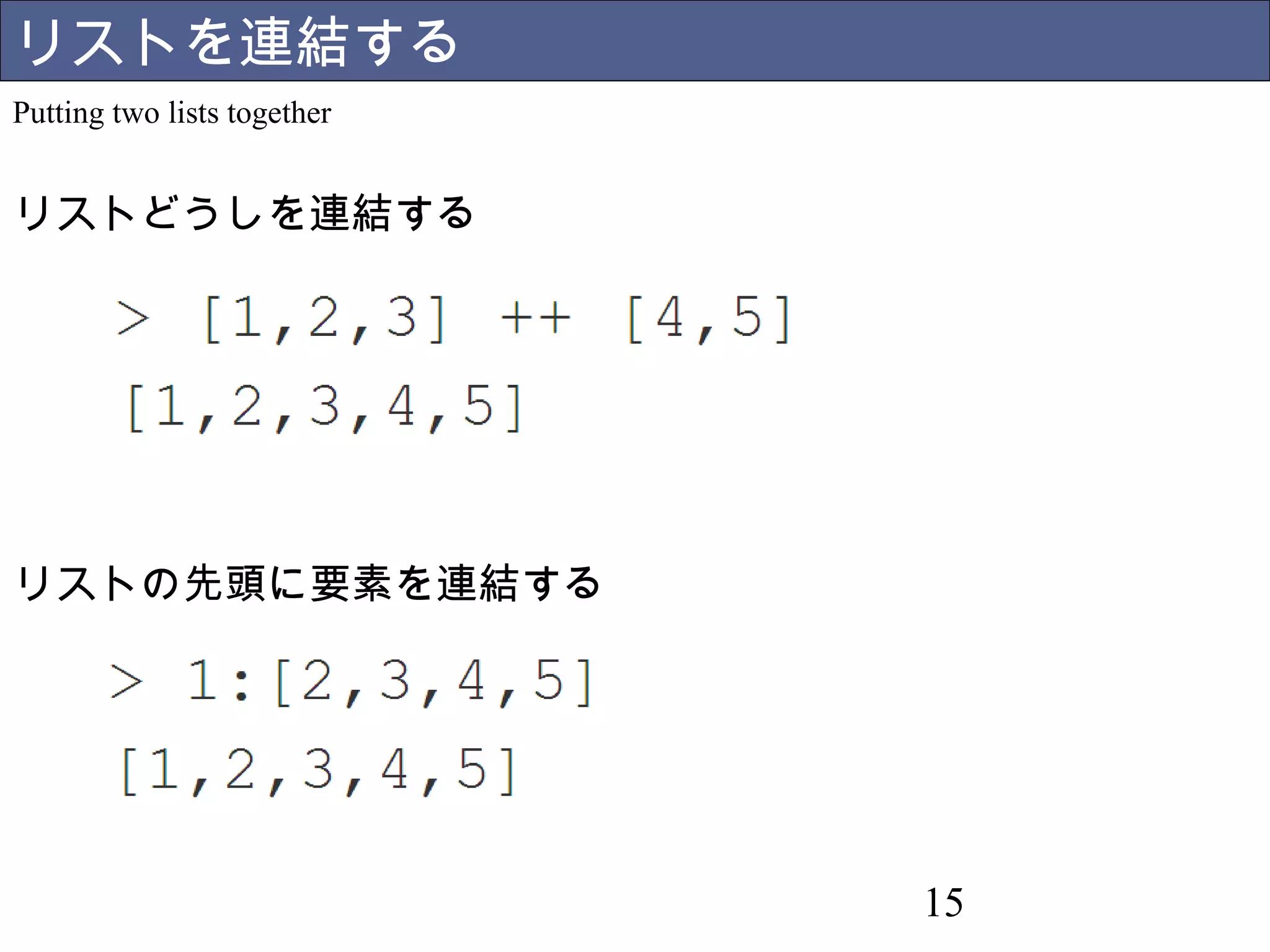 15 
リストを連結する 
Putting two lists together 
リストどうしを連結する 
リストの先頭に要素を連結する 
 