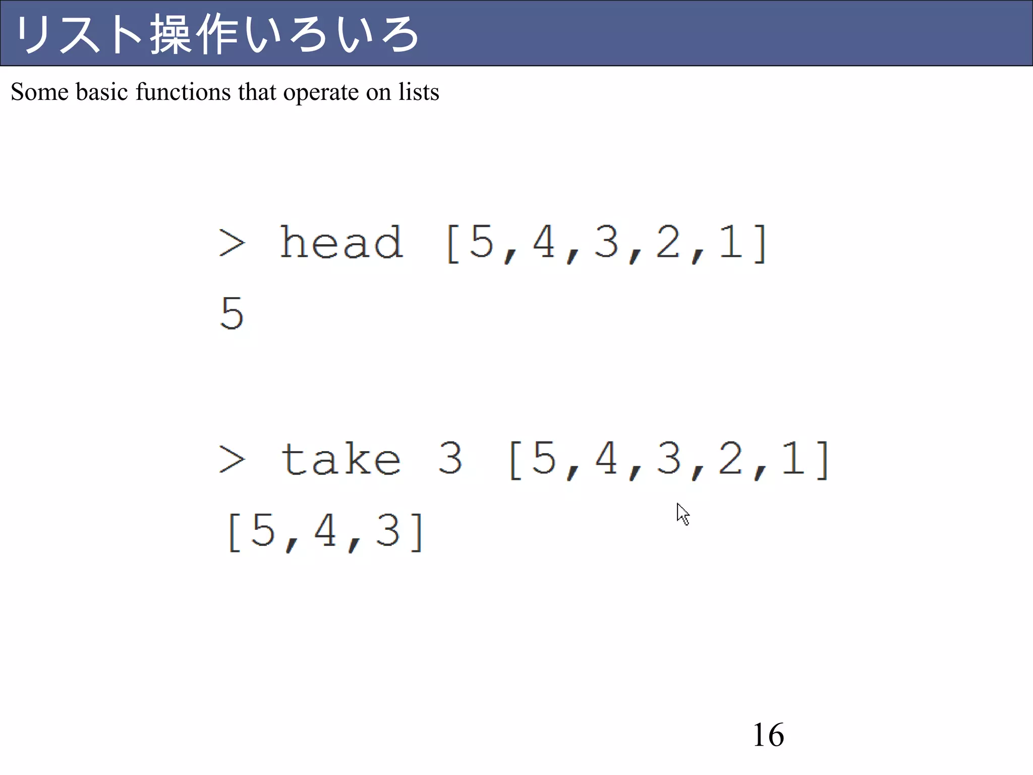 16 
リスト操作いろいろ 
Some basic functions that operate on lists 
 