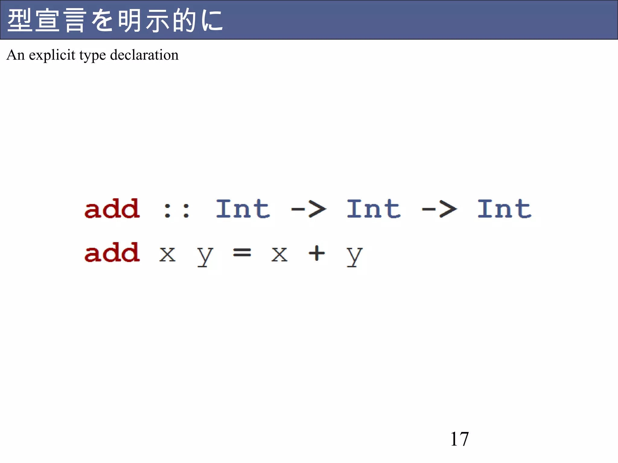 17 
型宣言を明示的に 
An explicit type declaration 
 