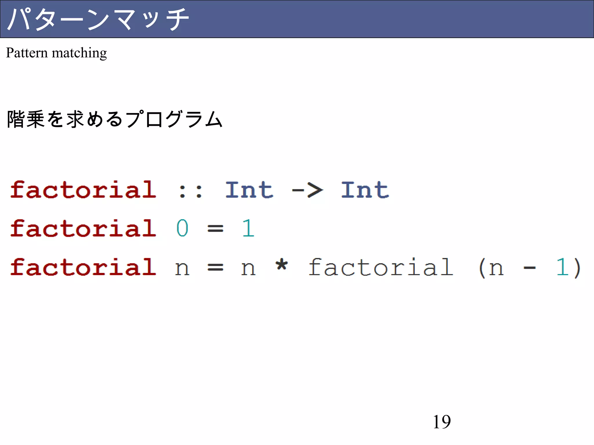 19 
パターンマッチ 
Pattern matching 
階乗を求めるプログラム 
 