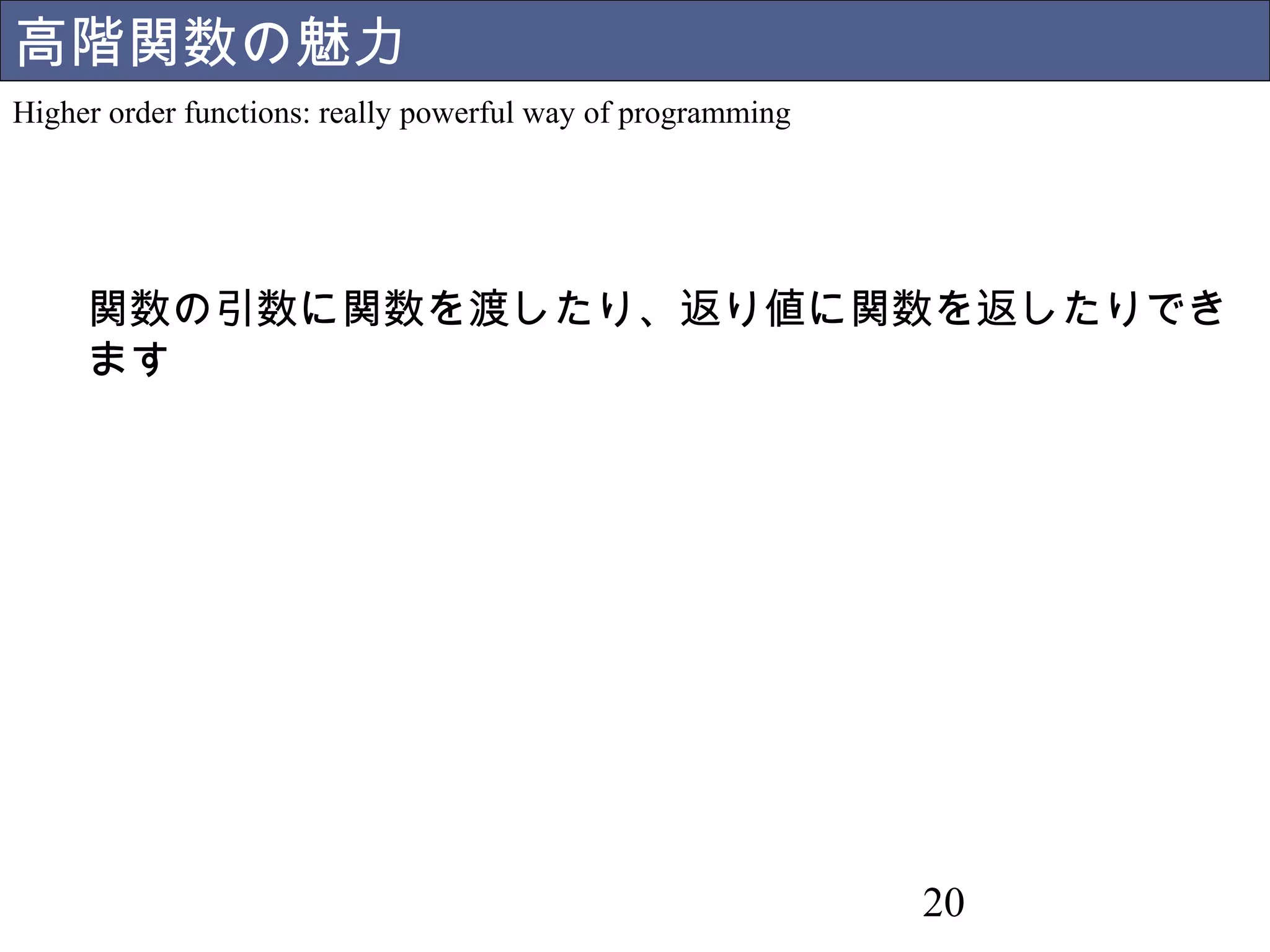 20 
sum と product は似ている 
Common structure of functions 
同じ形だ 
 