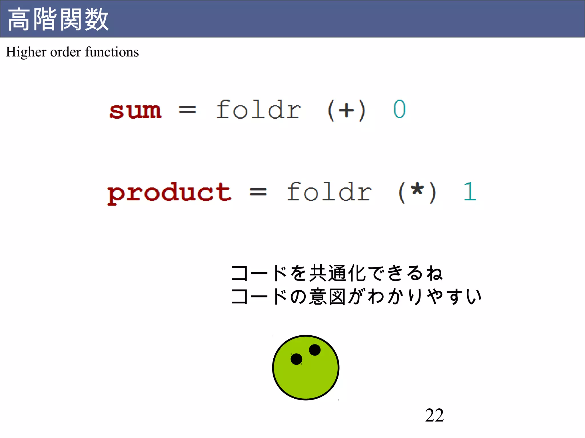 22 
参考文献 
Bibliography 
Graham Hutton 著，山本和彦訳　「プログラミング Haskell」 
Miran Lipovaca著，田中英行・村主崇行訳　「すごいHaskell たのしく学ぼう」 
 