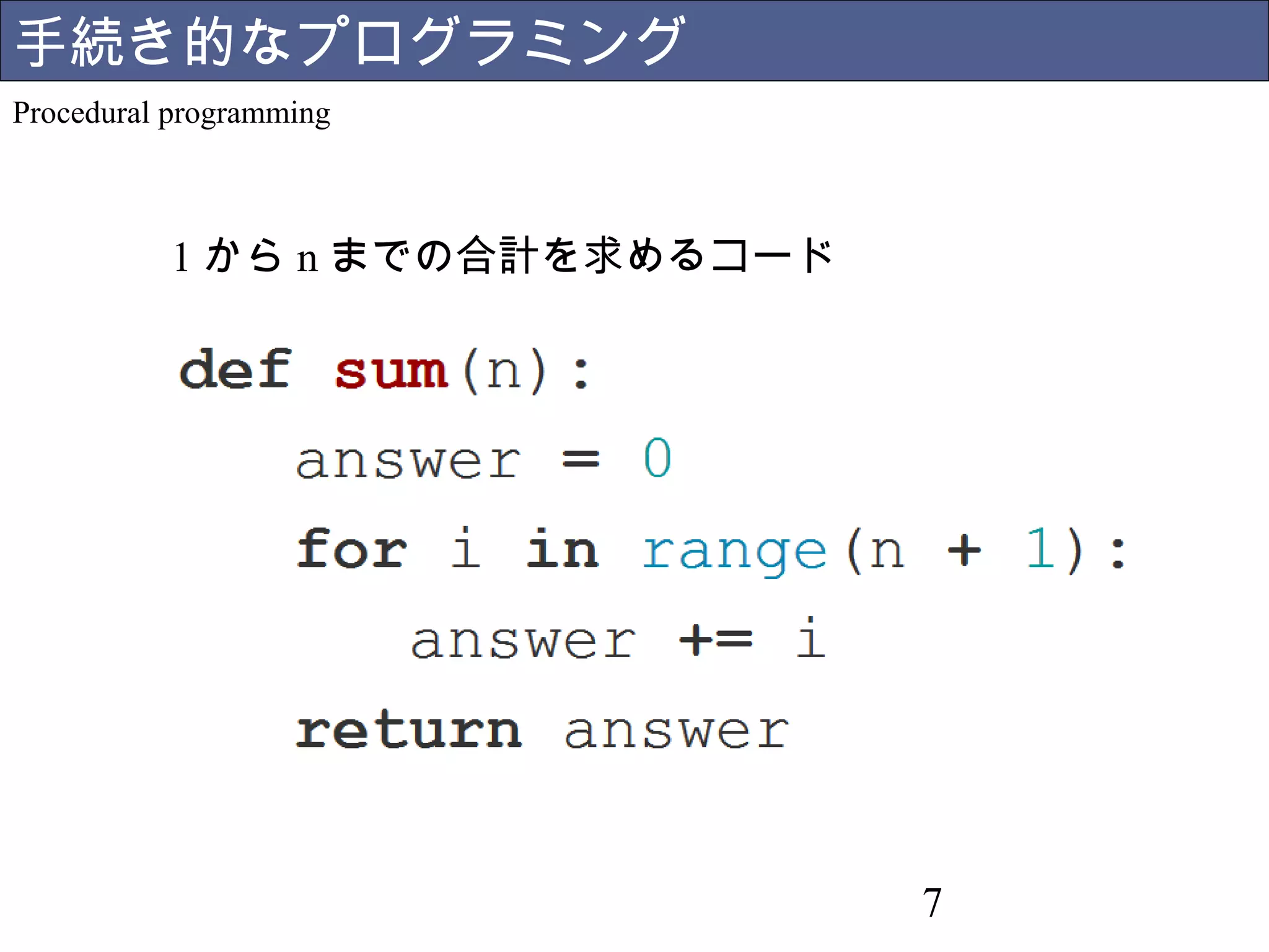 7 
手続き的なプログラミング 
Procedural programming 
1からnまでの合計を求めるコード 
 