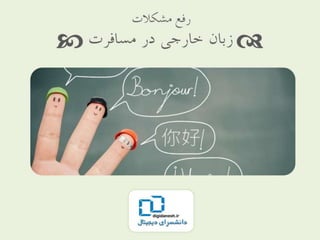 رفع مشكلات زبان خارجي در مسافرت