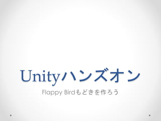 Unityハンズオン
Flappy Birdもどきを作ろう
 