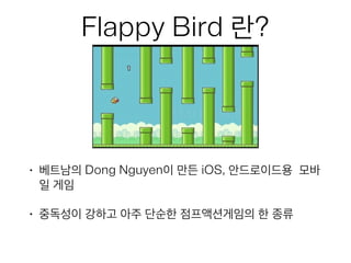 Flappy bird 만들기 세미나 자료(유니티 4.3버전)