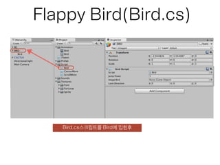 Flappy bird 만들기 세미나 자료(유니티 4.3버전)