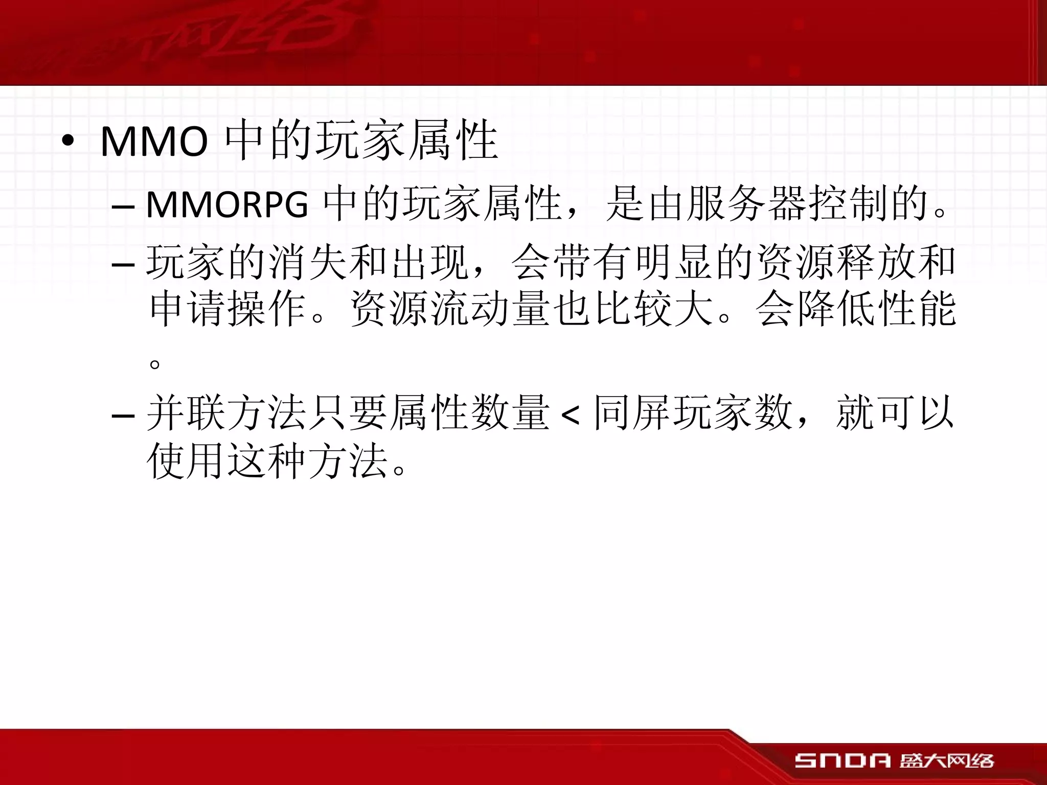 MMO 中的玩家属性 MMORPG 中的玩家属性，是由服务器控制的。 玩家的消失和出现，会带有明显的资源释放和申请操作。资源流动量也比较大。会降低性能。 并联方法只要属性数量 < 同屏玩家数，就可以使用这种方法。 