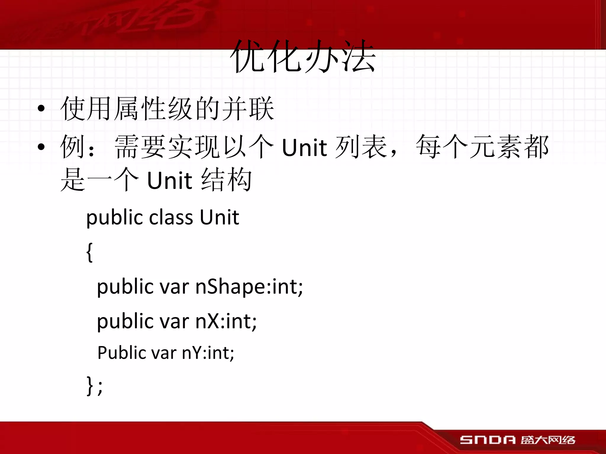 优化办法 使用属性级的并联 例：需要实现以个 Unit 列表，每个元素都是一个 Unit 结构  public class Unit {   public var nShape:int;   public var nX:int; Public var nY:int; } ; 