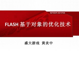 FLASH 基于对象的优化技术 盛大游戏 黄炎中 