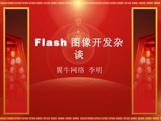 Flash 图像开发杂谈 翼牛网络 李明 