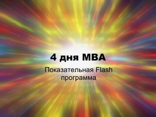 4 дня  MBA Показательная  Flash  программа 