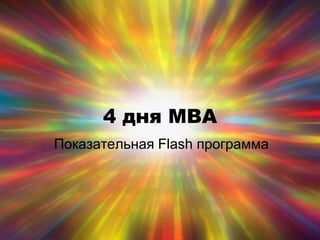 4 дня MBA
Показательная Flash программа
 