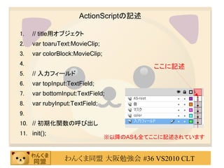 ActionScriptӛ

1. // titleå֥
2. var toaruText:MovieClip;
3. var colorBlock:MovieClip;
4.                                      ӛ
5. // ե`
6. var topInput:TextField;
7. var bottomInput:TextField;
8. var rubyInput:TextField;
9. 
10. // ڻvκӳ
11. init();
                                ԽASȫƤӛƤޤ


                󤯤ͬ ㏊ #36 VS2010 CLT
 