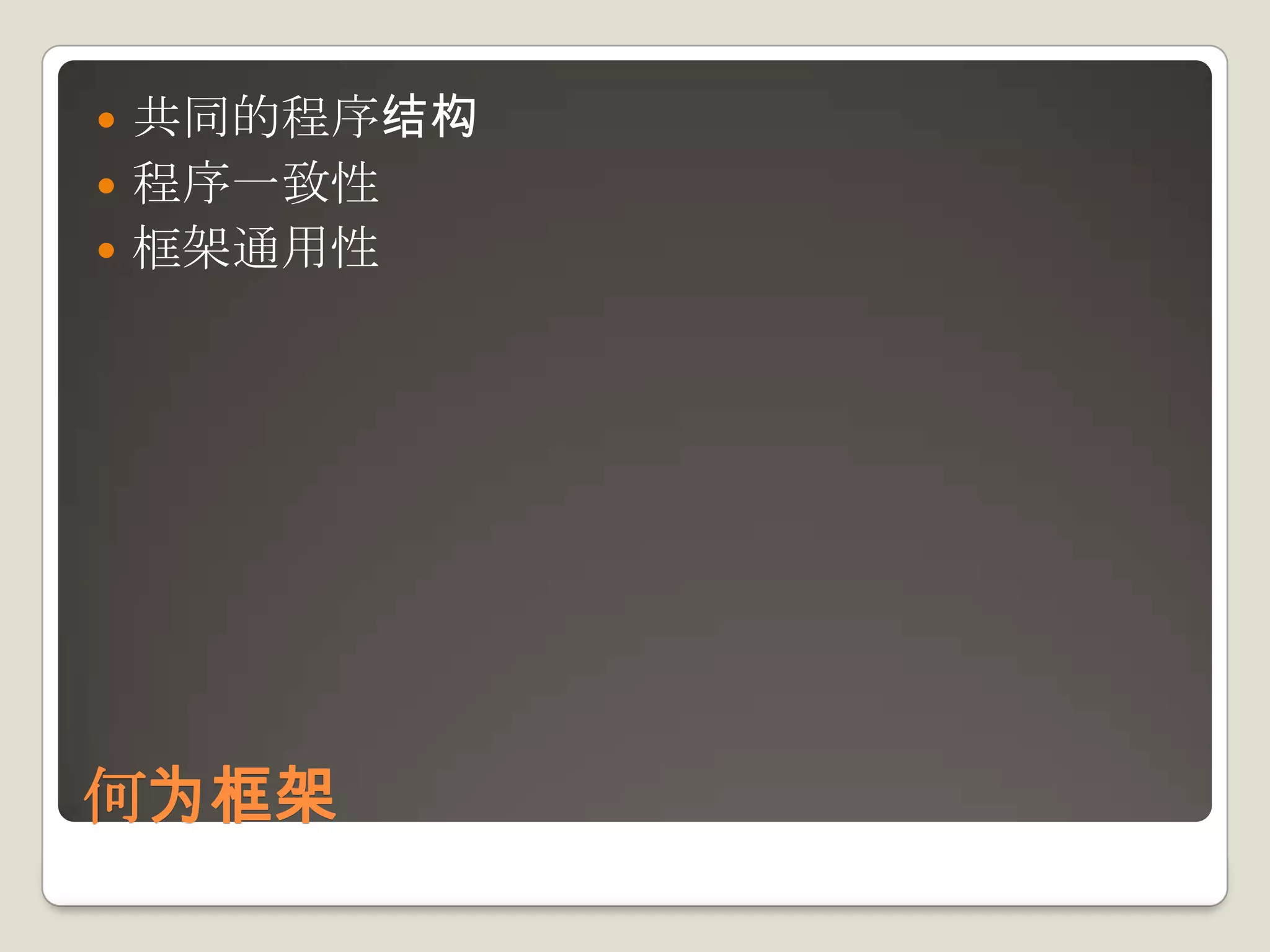 共同的程序结构程序一致性框架通用性何为框架