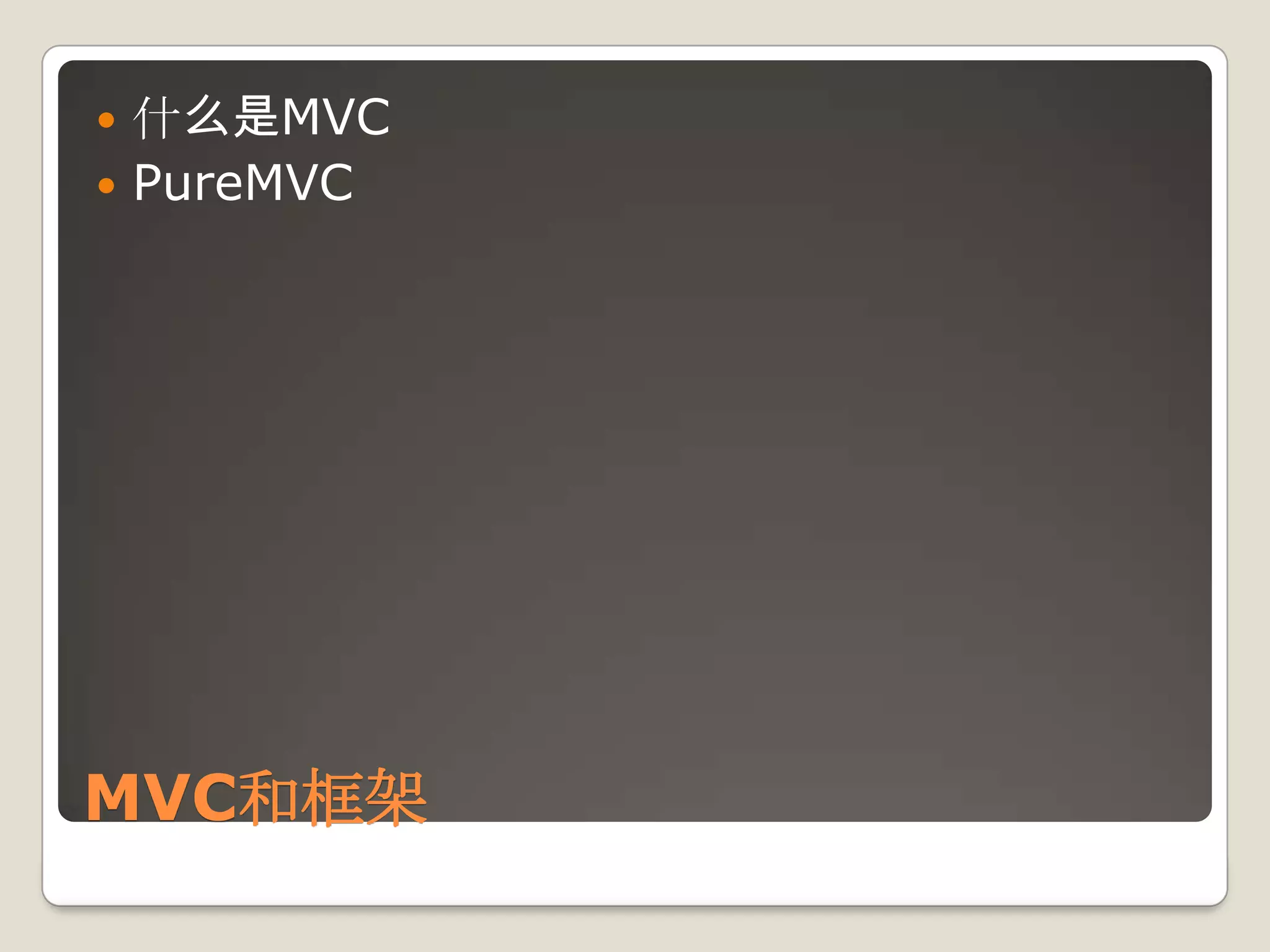 什么是MVCPureMVCMVC和框架
