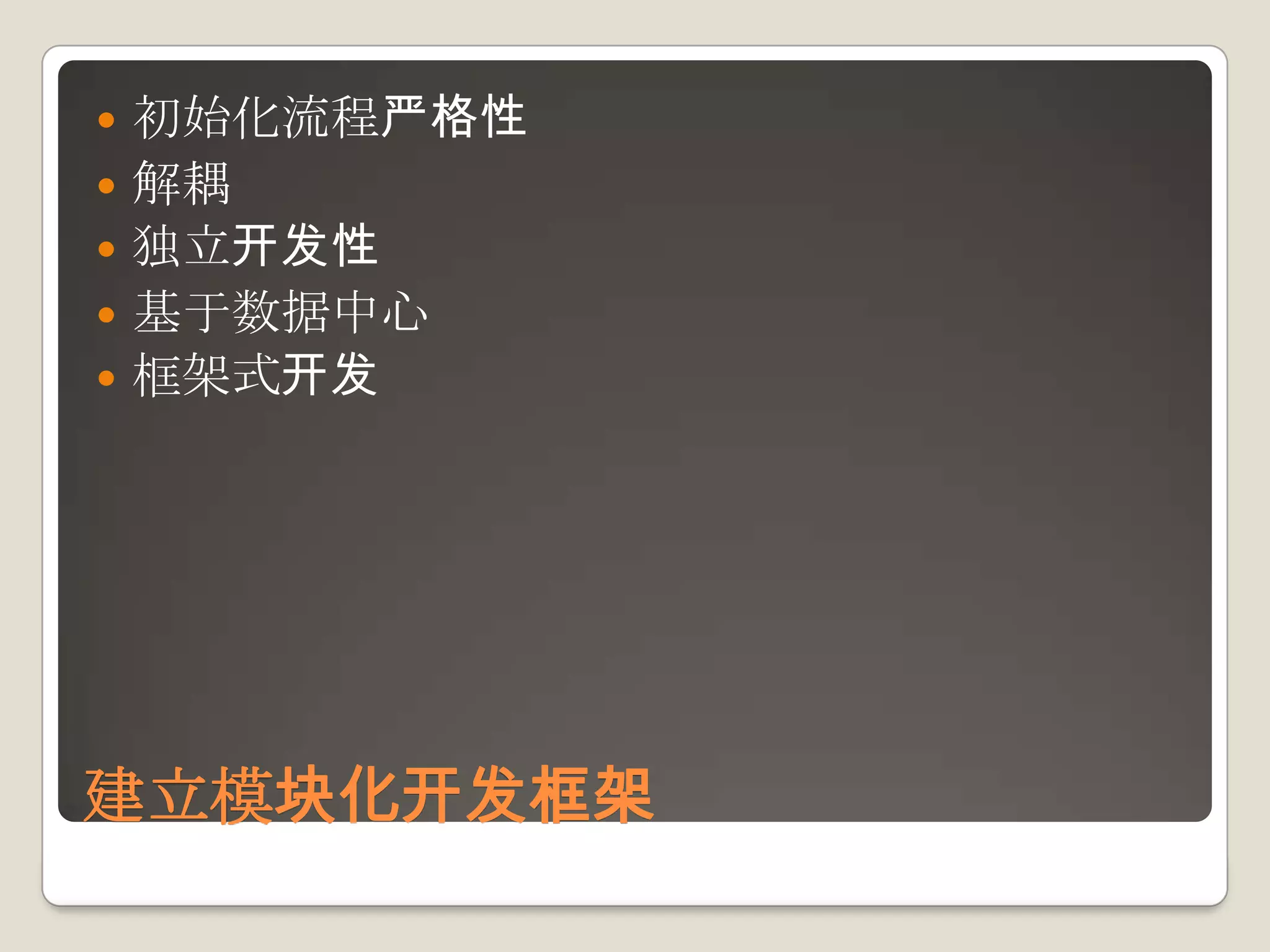 初始化流程严格性解耦独立开发性基于数据中心框架式开发建立模块化开发框架