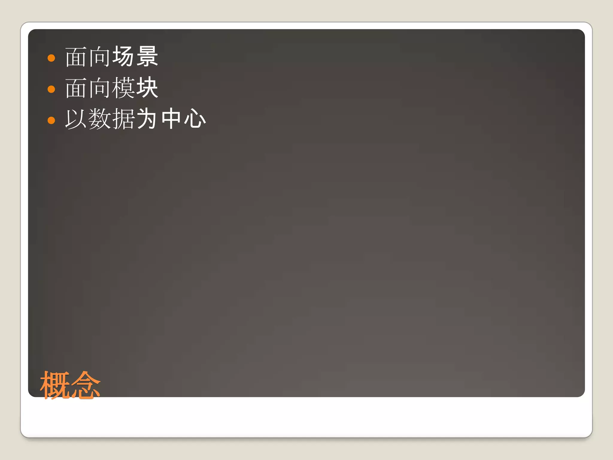 概念面向场景面向模块以数据为中心