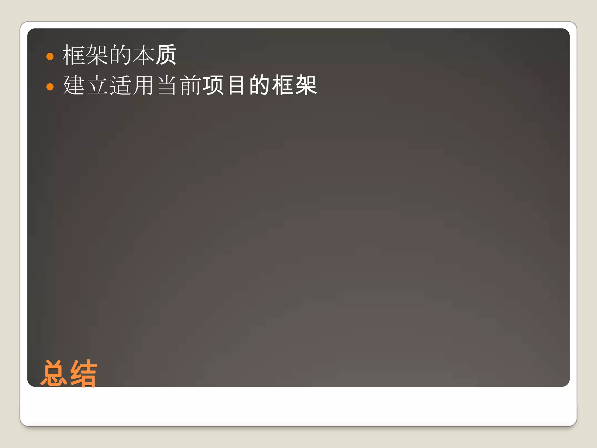 框架的本质建立适用当前项目的框架总结