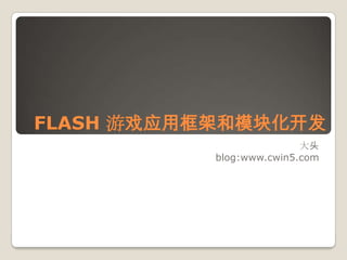 FLASH 游戏应用框架和模块化开发 大头 blog:www.cwin5.com 