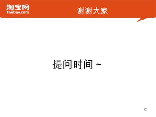 谢谢大家




提问时间～



         12
 