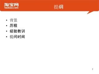 提纲

•   背景
•   历程
•   经验教训
•   提问时间




                2
 